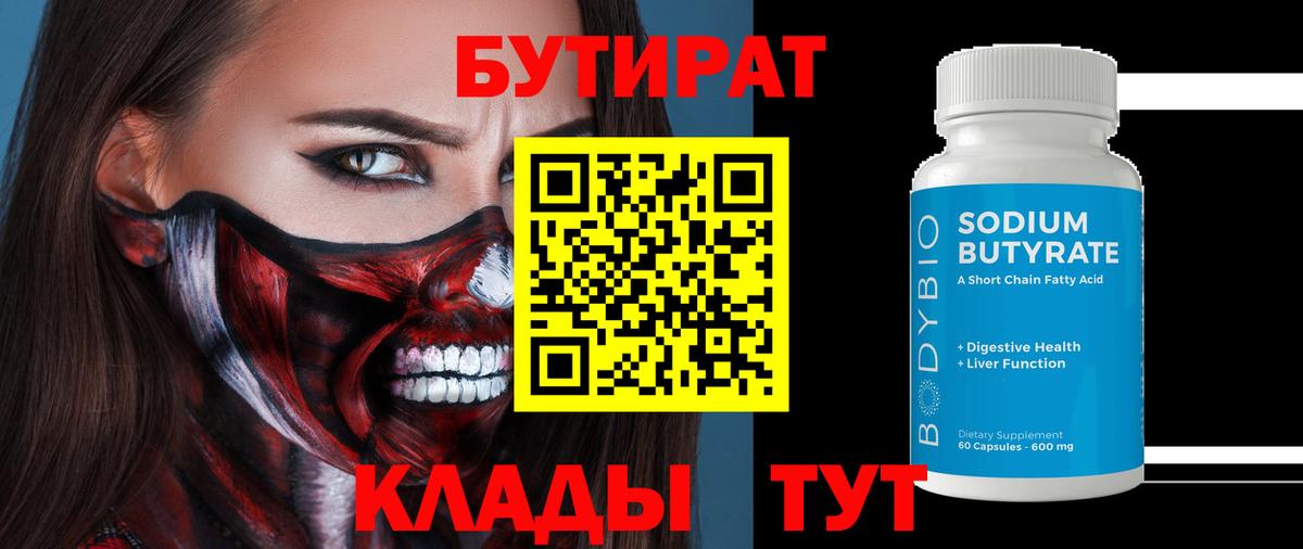 Рубцовск  Бутират BDO 33%  Вход с VPN 