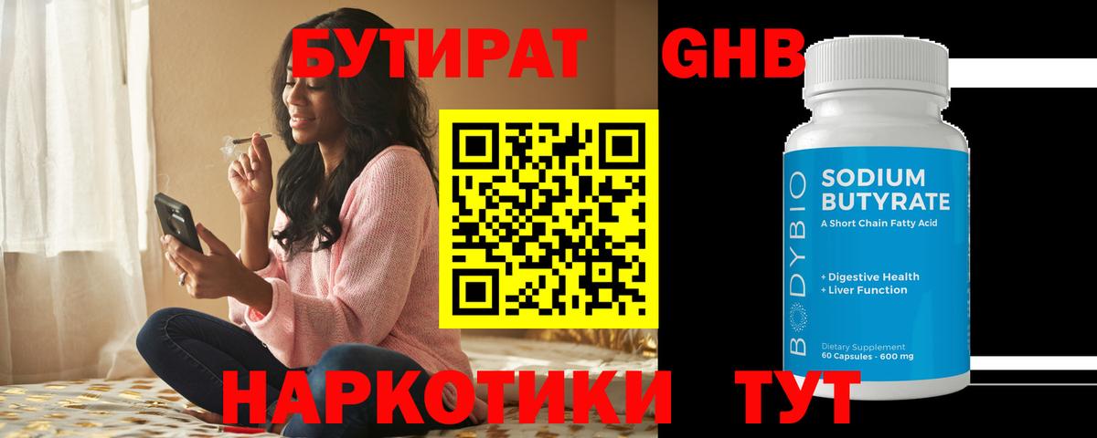 Бутират 1.4BDO Рубцовск