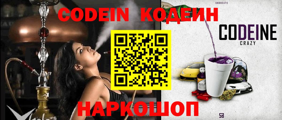 Кодеин Purple Drank  Codein напиток Lean (лин)  Рубцовск  Вход с VPN 